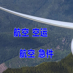 塔城千泉航空货运快递-选东方航空和上海航空
